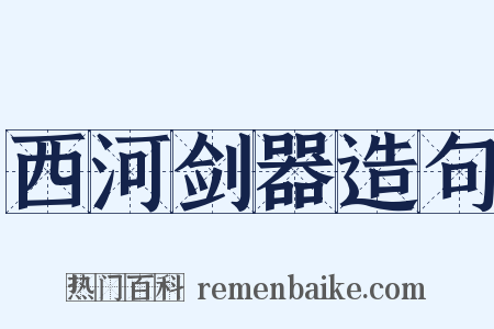 西河剑器造句是什么意思的图片